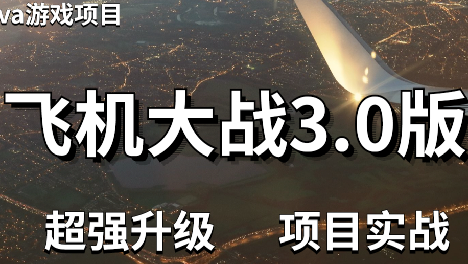 Java开发，飞机大战3.0版游戏项目，Java实战游戏项目