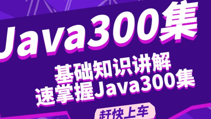 Java300集基础知识讲解，快速学习Java300集