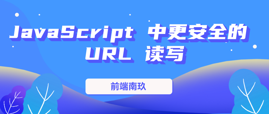 JavaScript 中更安全的 URL 读写