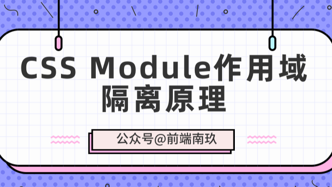 了解CSS Module作用域隔离原理