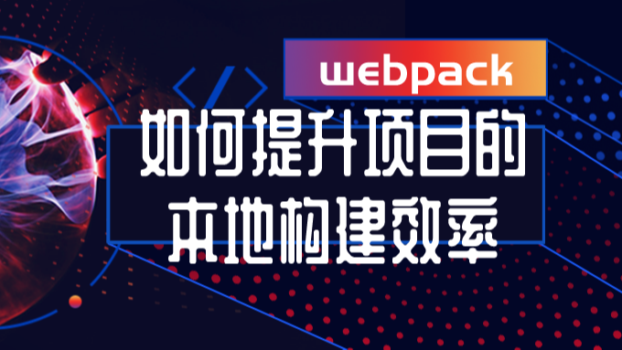 如何提升项目的本地构建效率？