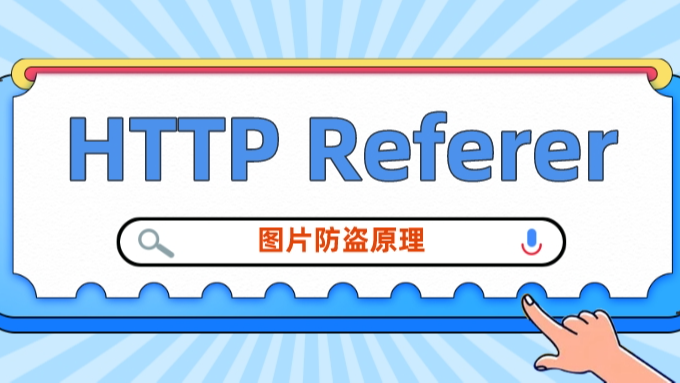 你不知道的 HTTP Referer