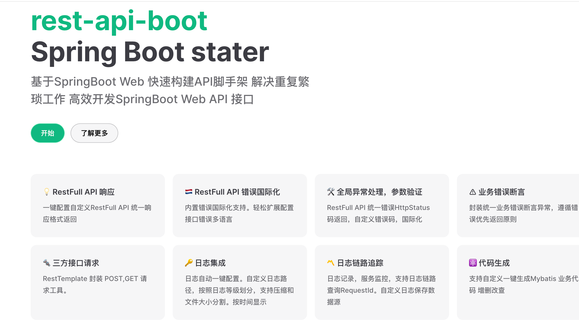 我开源了团队内部基于SpringBoot Web快速开发的API脚手架stater