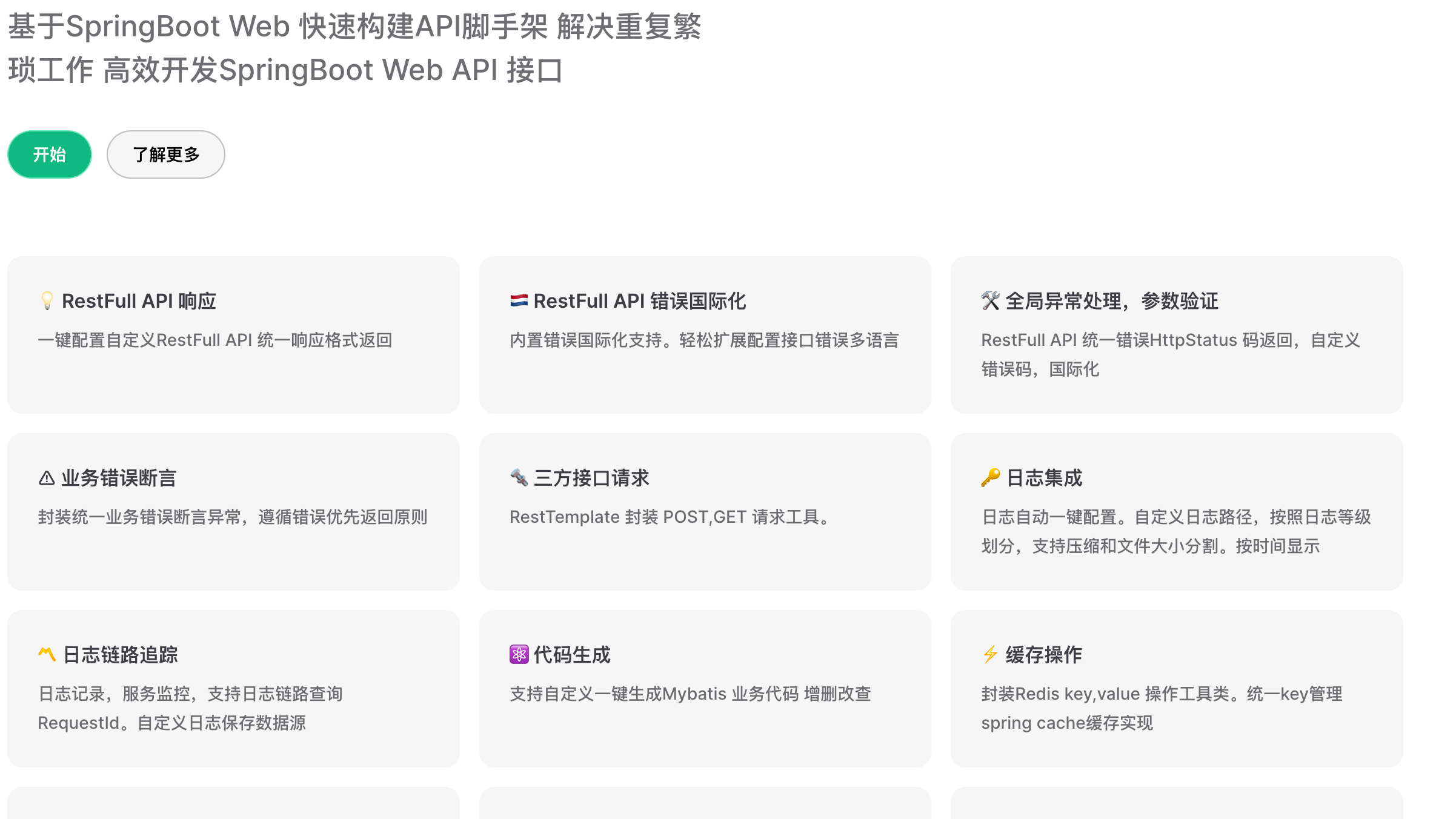 我开源了团队内部基于SpringBoot Web快速开发的API脚手架v1.6.0更新