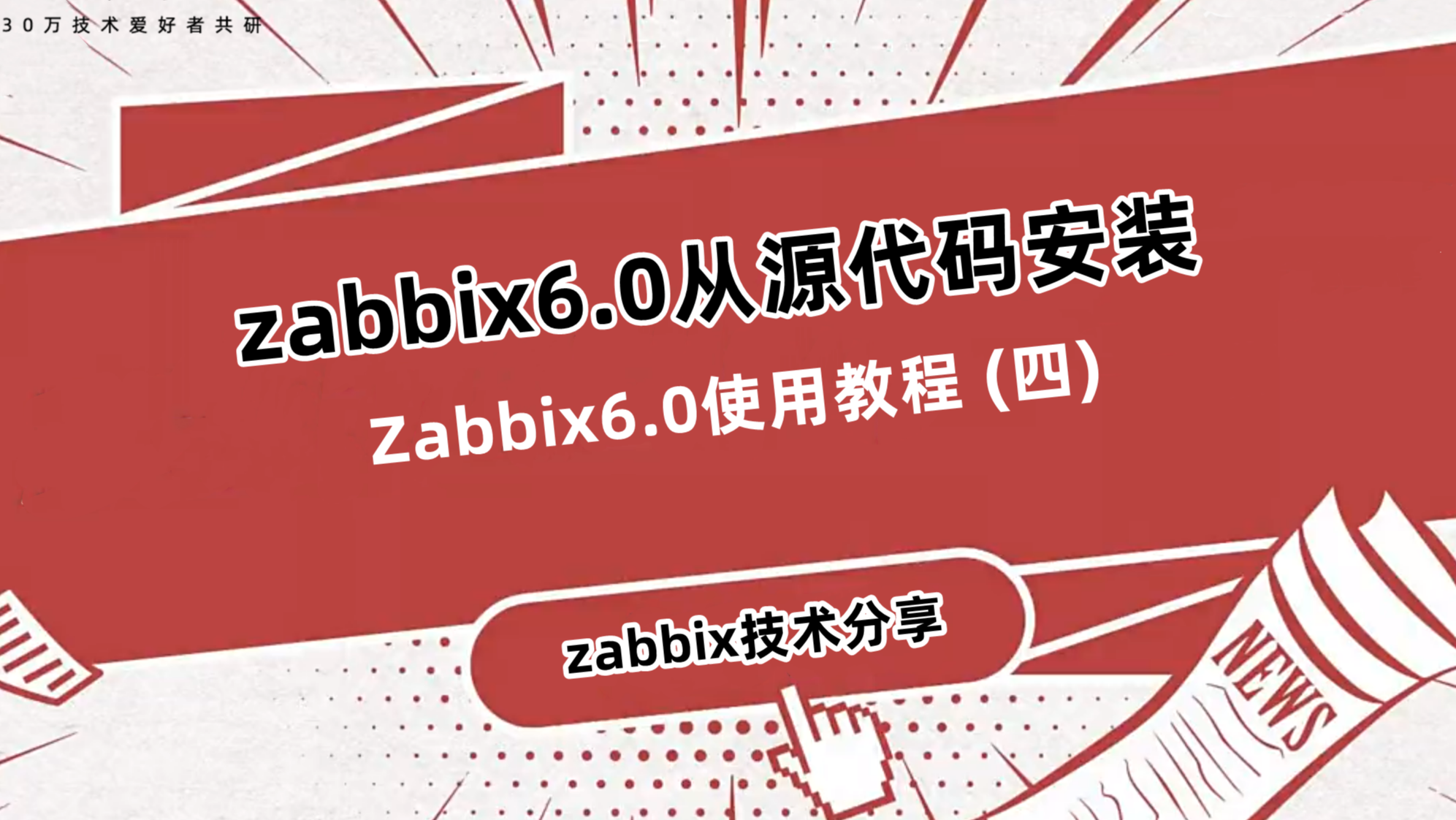 Zabbix6.0使用教程 (四)—zabbix6.0从源代码安装