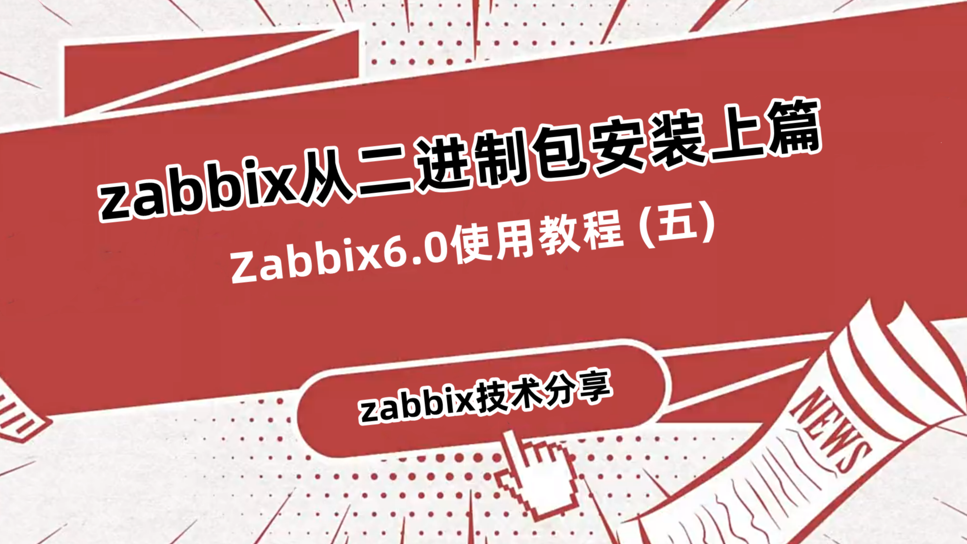 Zabbix6.0使用教程 (五)—zabbix从二进制包安装上篇