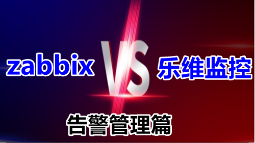 Zabbix与乐维监控对比分析（四）——告警管理篇