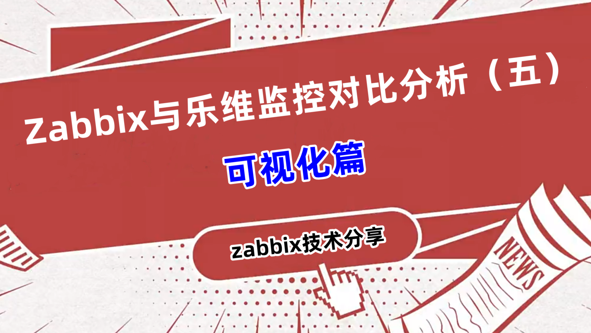 Zabbix与乐维监控对比分析（五）——可视化篇