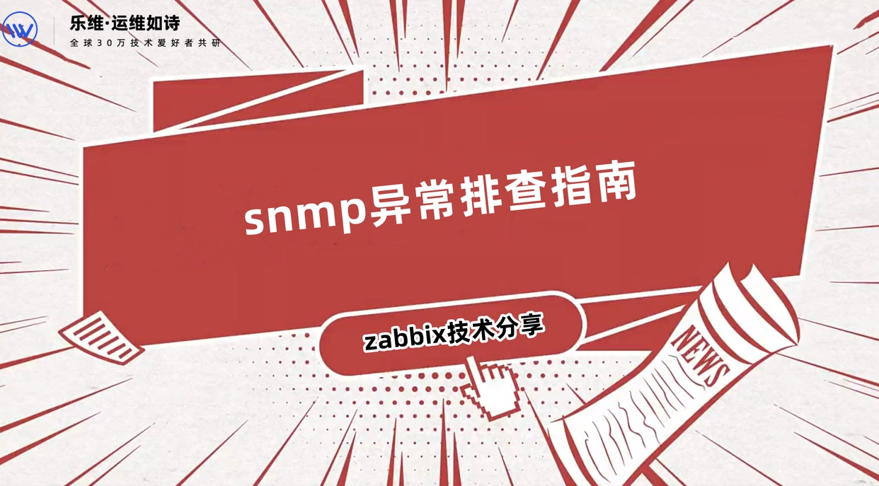 Zabbix技术分享——snmp异常排查指南