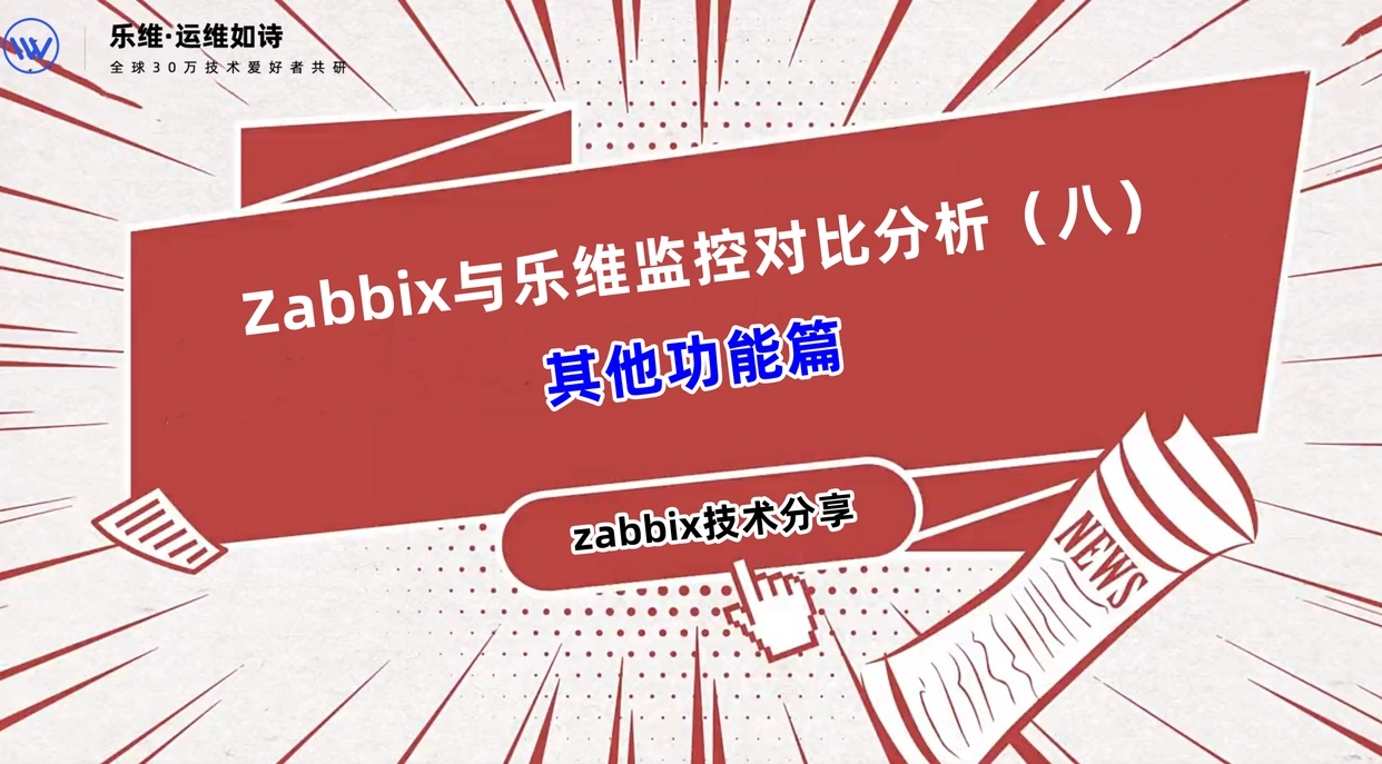 Zabbix与乐维监控对比分析（八）——其他功能篇