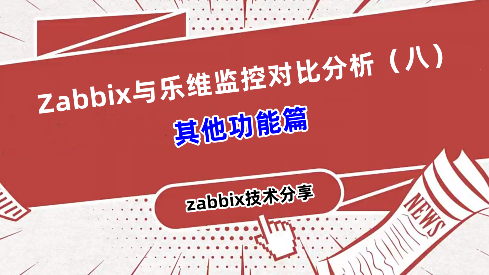 Zabbix与乐维监控对比分析（八）——其他功能篇