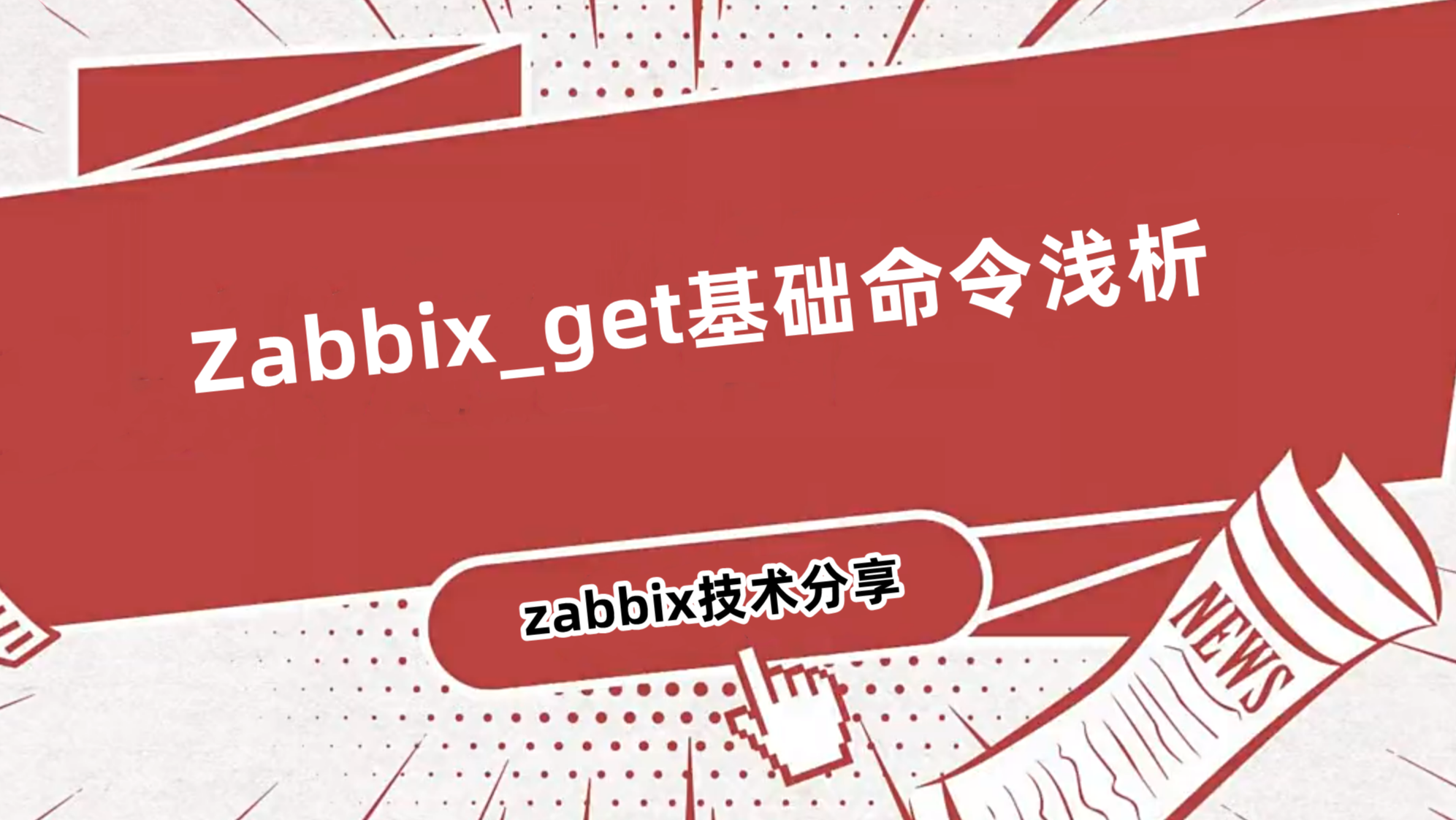 Zabbix_get基础命令浅析