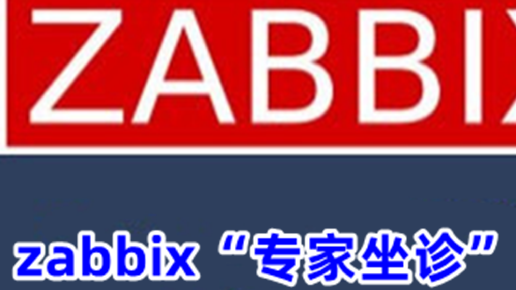 Zabbix“专家坐诊”第186期问答汇总