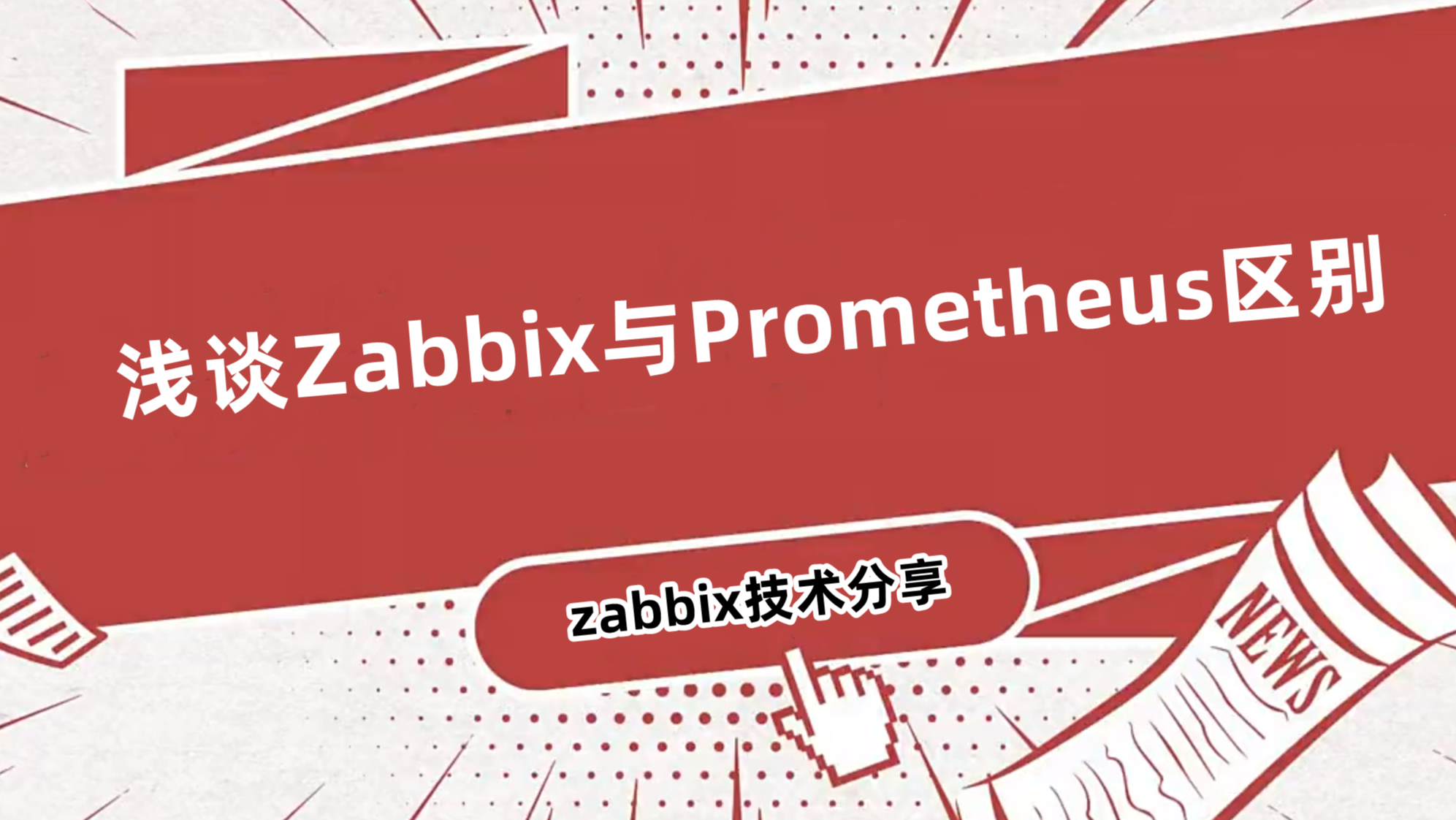 浅谈Zabbix与Prometheus区别