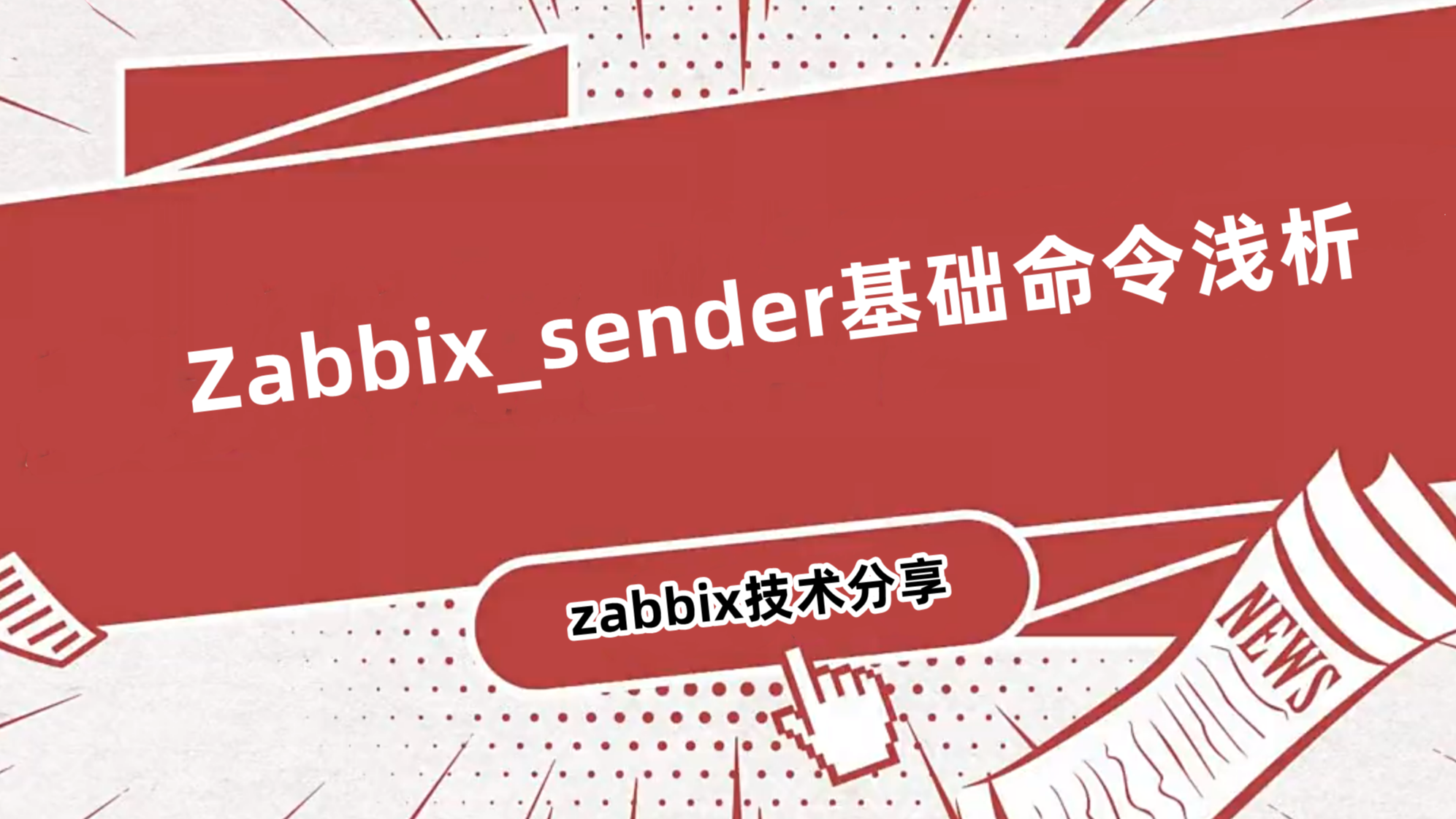 Zabbix_sender基础命令浅析