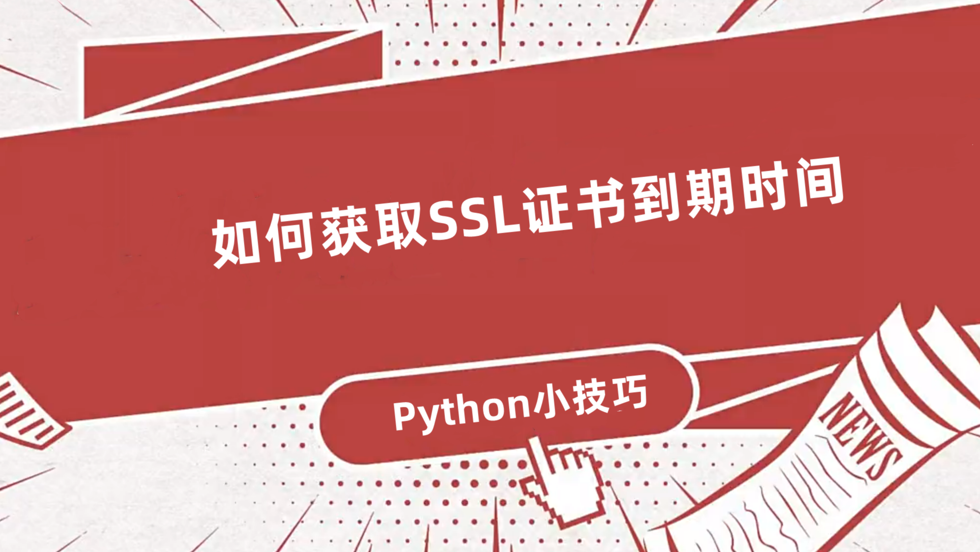 通过python获取SSL证书到期时间