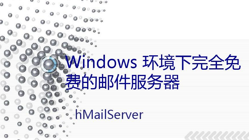 使用hMailServer 搭建个人邮件服务器(小白教程)