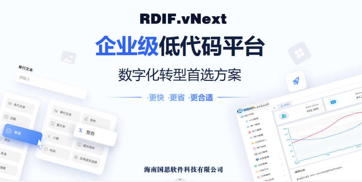 RDIF.vNext全新低代碼快速開發框架平臺