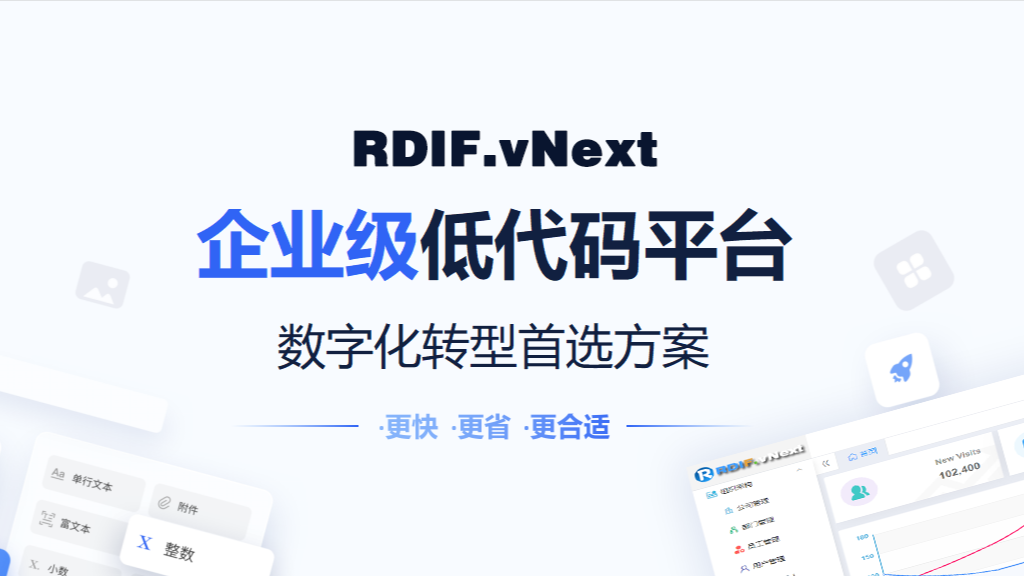 RDIF.vNext全新低代码快速开发框架平台发布