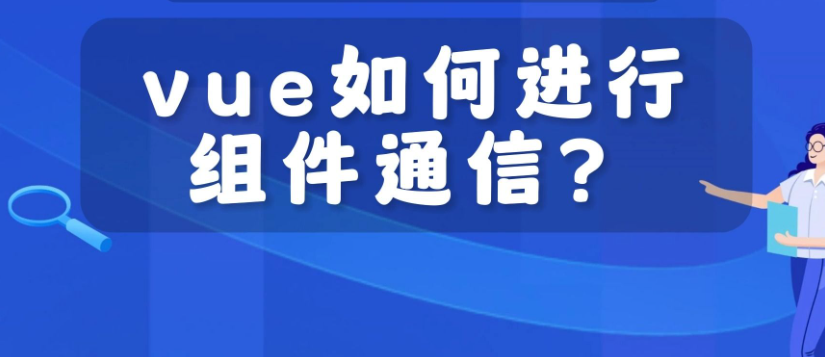 vue如何进行组件间的通信