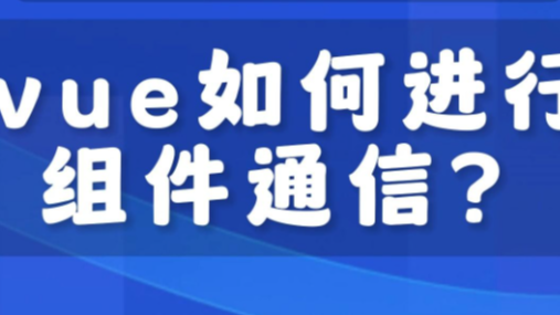 【干货】Vue2.x 组件通信方式详解，这篇讲全了