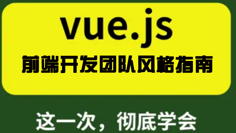 Vue 前端开发团队风格指南（史上最全）