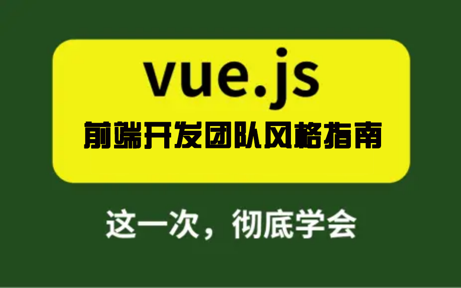 Vue 前端开发团队风格指南（史上最全）