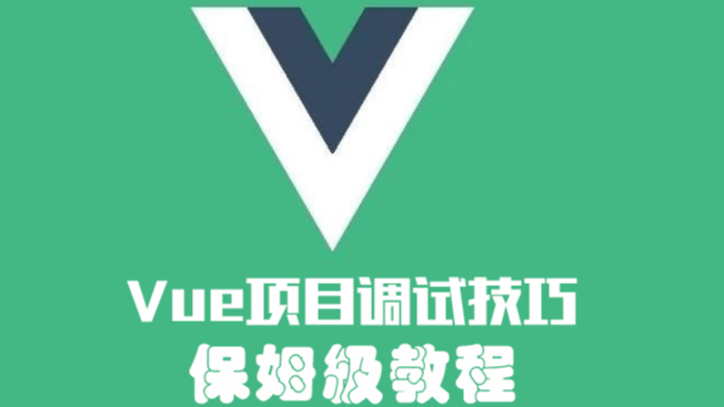 【保姆级教程】Vue项目调试技巧