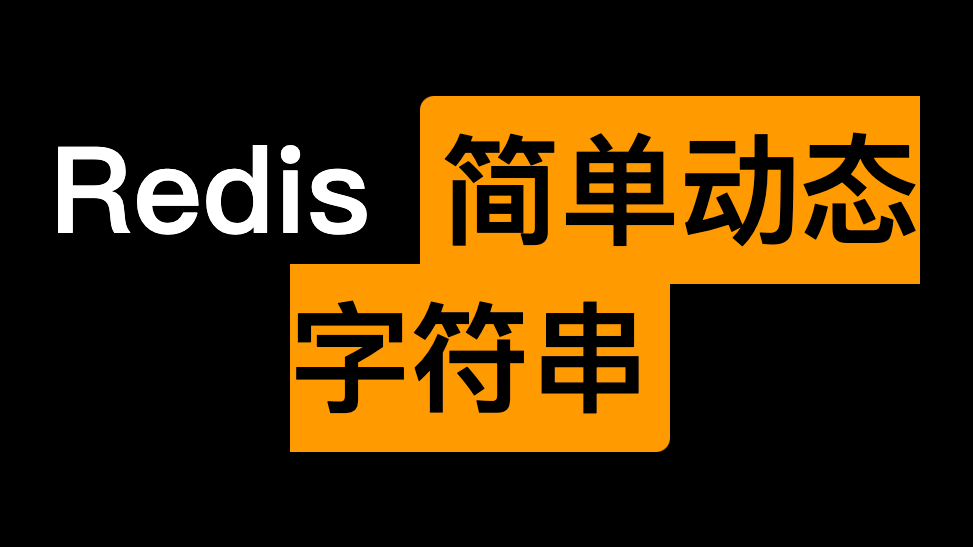 Redis 数据结构-简单动态字符串