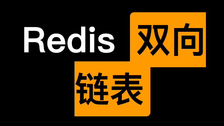 Redis 数据结构-双向链表