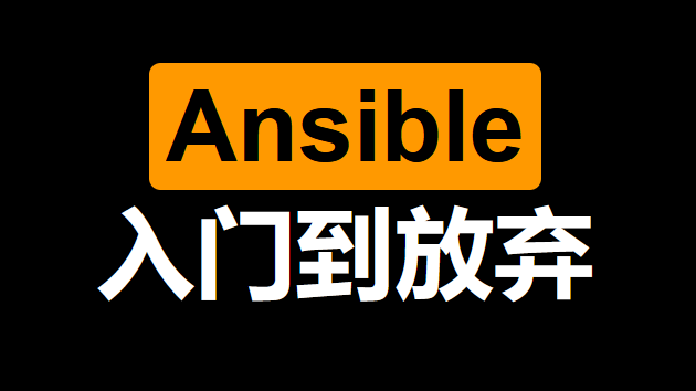 Ansible 快速入门到放弃