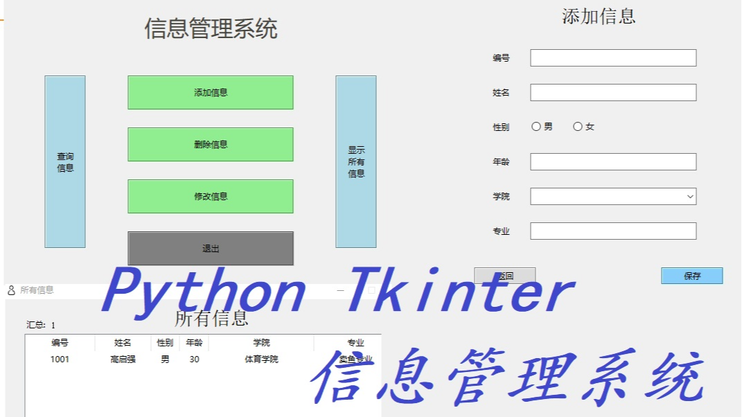 【项目实战】基于Python+Tkinter的GUI信息管理系统（附完整源码）