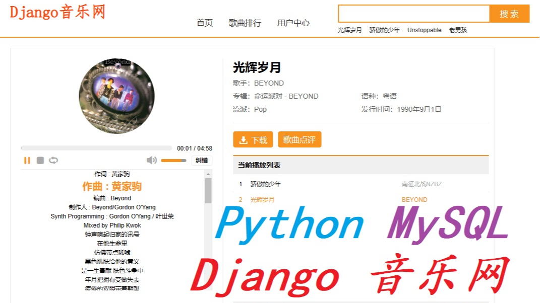 【项目实战】基于Python+Django+MySQL的音乐网站系统（附完整源码）