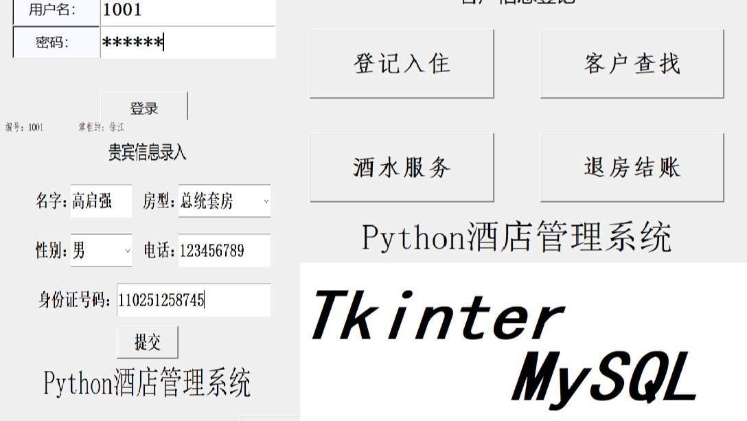 【项目实战】基于Python+Tkinter+MySQL的GUI简易酒店管理系统（附完整源码）