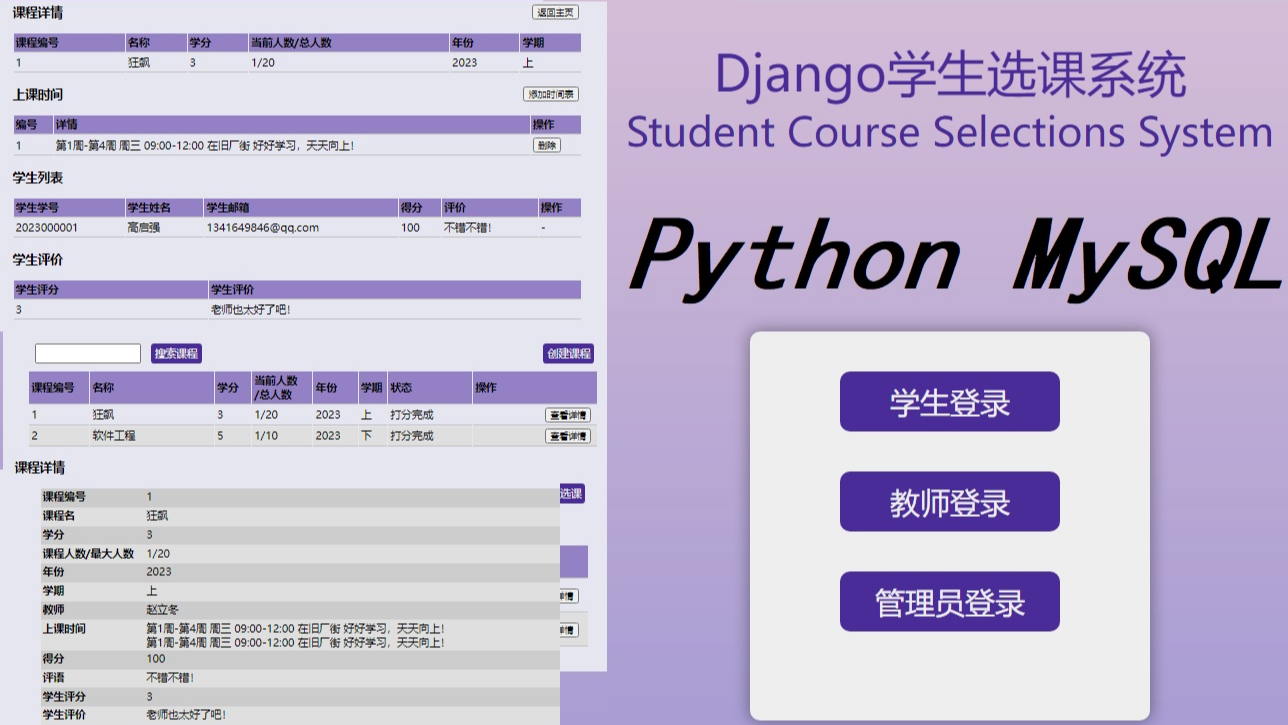 【项目实战】基于Python、Django以及MySQL的学生选课系统（附完整源码）