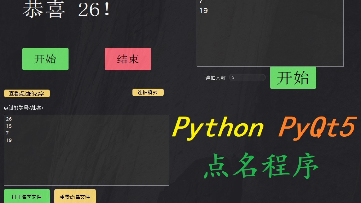 【项目实战】基于Pthon+PyQt5的GUI点名程序（附完整源码）