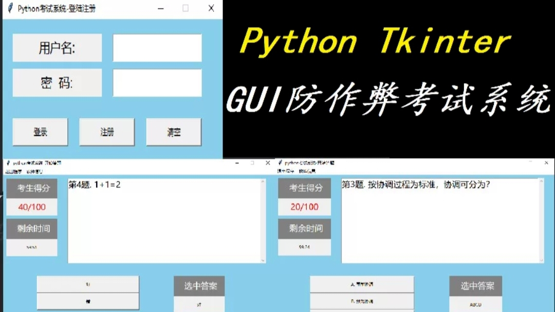 【项目实战】基于Python+Tkinter的GUI防作弊考试系统（附完整源码）