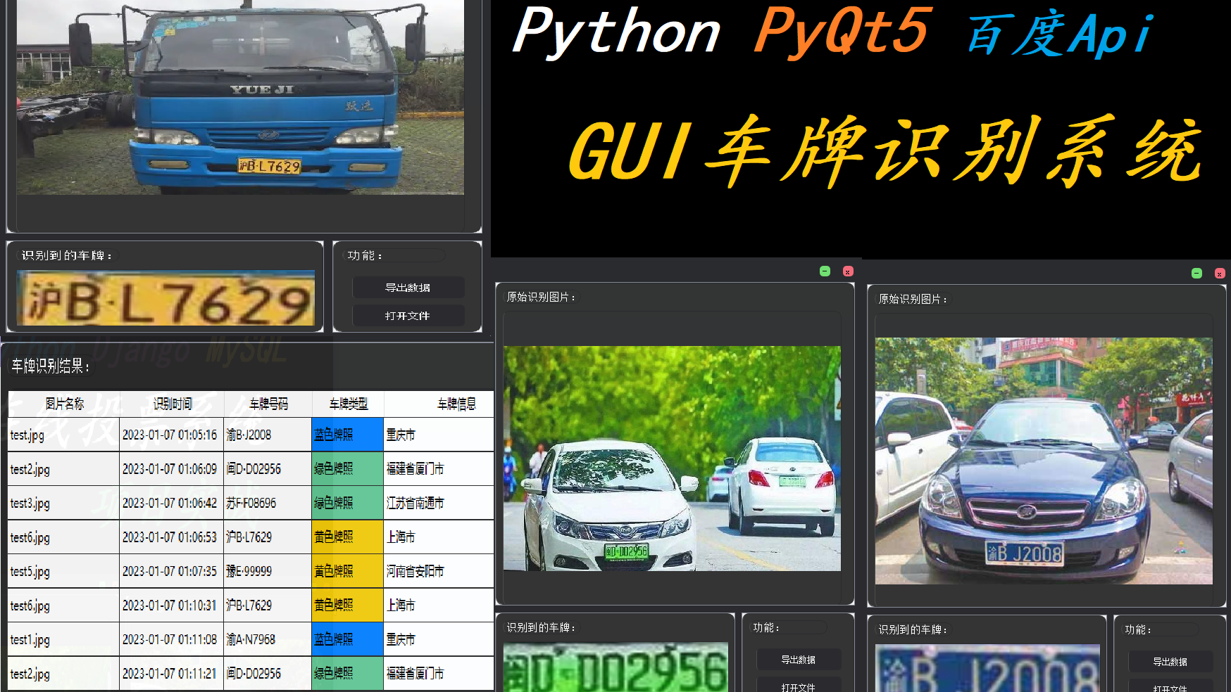 【项目实战】基于Python+PyQt5+百度Api的GUI车牌识别系统（附完整源码）