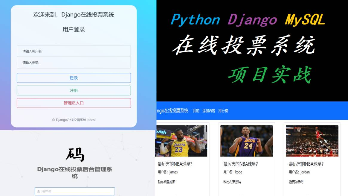 【项目实战】基于Python+Django+MySQL的在线投票系统（附完整源码）