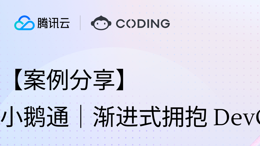 【案例分享】 小鹅通｜渐进式拥抱 DevOps