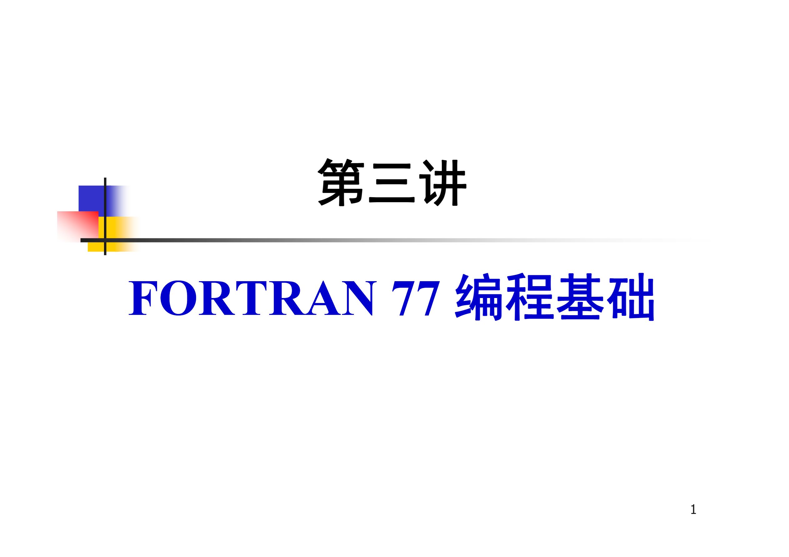 Fortran77教程- GeoFXR - 博客园