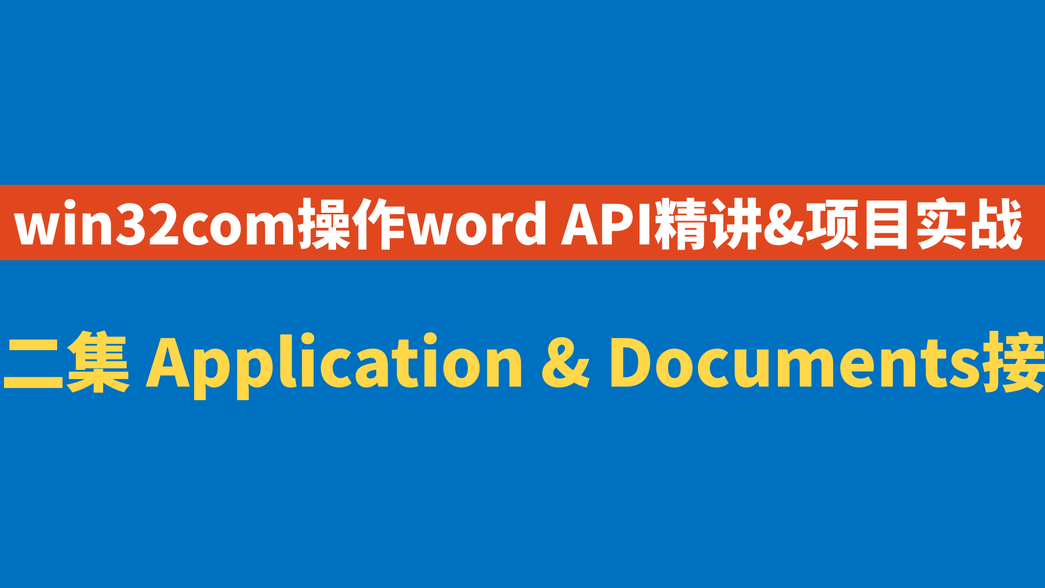 win32com操作word 第二集：Application&amp;Documents接口