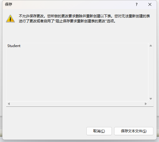 Sqlserver修改表结构提示不允许保存更改。