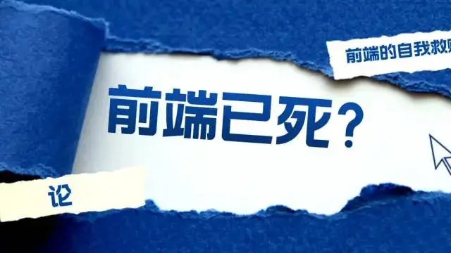 前端已死，我们的出路究竟在哪里？_前端工程师