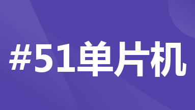 【51单片机系列】数码管扩展实验