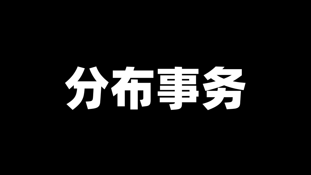 深入浅出Seata的AT模式