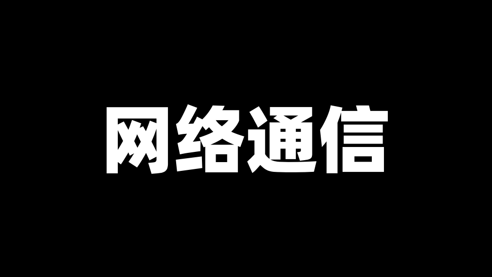 网络编程与通信原理