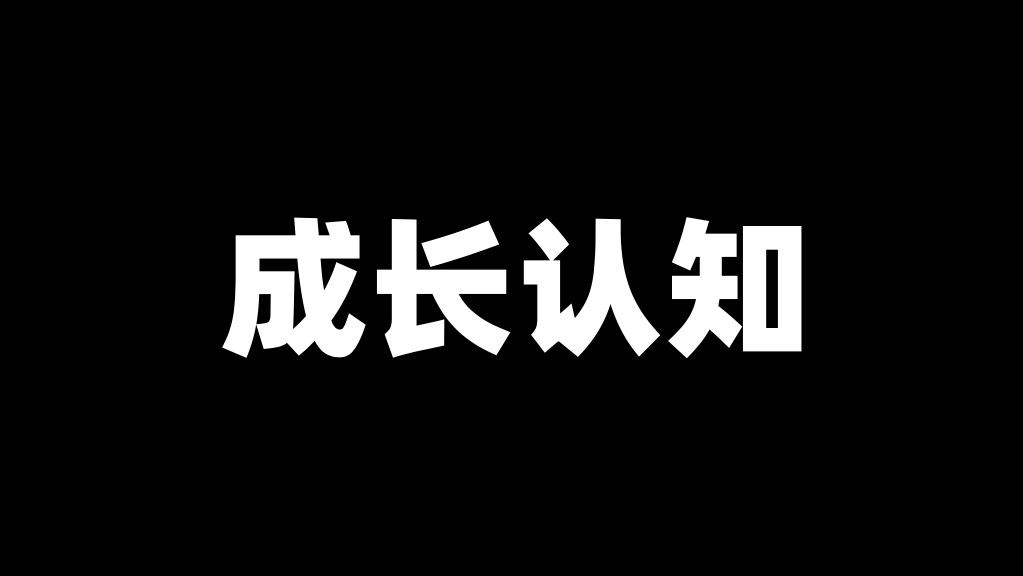 「认知」打工人的自我修养