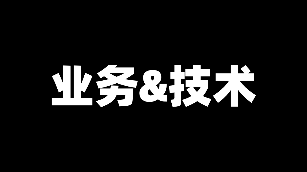 理解「业务」与「技术」概念