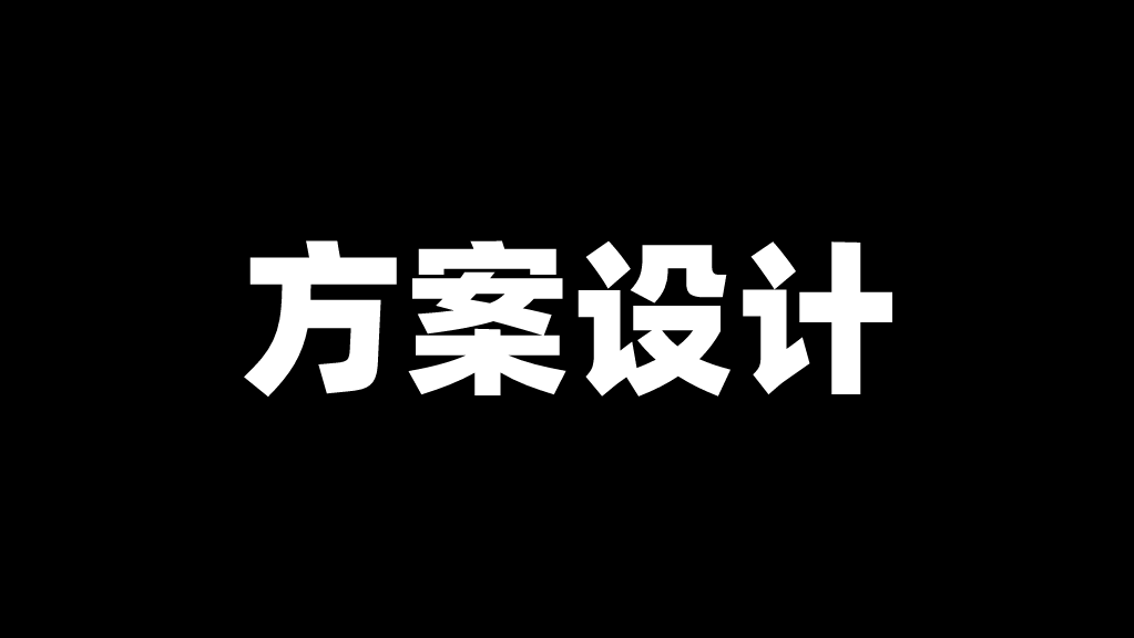 设计「业务」与「技术」方案